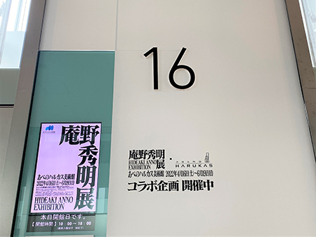 終了【大阪展】 庵野秀明展・あべのハルカス コラボ企画 日本一高い 